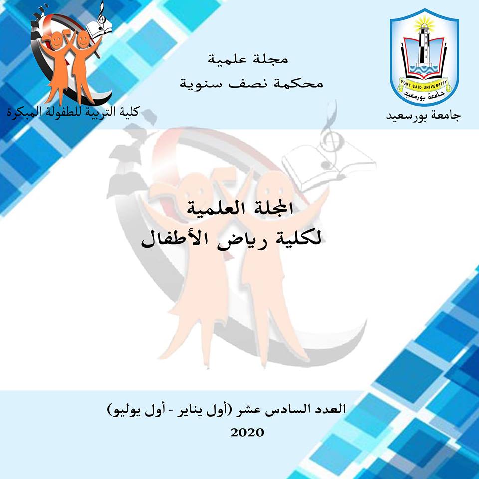 المجلة العلمية لکلية التربية للطفولة المبکرة ببورسعيد