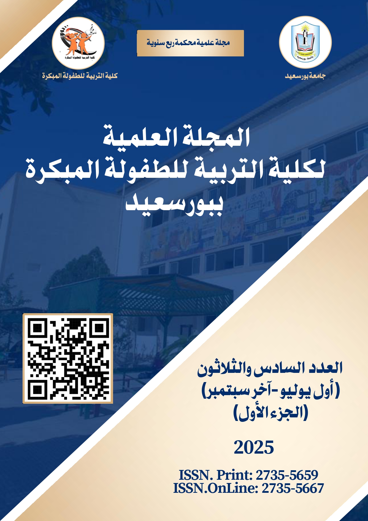المجلة العلمية لکلية التربية للطفولة المبکرة ببورسعيد